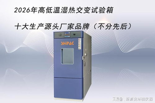 探尋可靠源頭 2026年高低溫濕熱交變?cè)囼?yàn)箱傳輸集成領(lǐng)域十大品牌巡禮（不分先后）